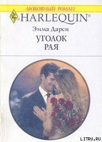 Уголок рая - Дарси Эмма