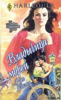 Владычица морей - Лэнган Рут Райан