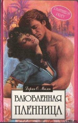 Влюбленная пленница - Малек Дорин Оуэнс