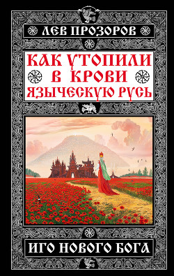 Язычники крещеной Руси. - Прозоров Лев Рудольфович