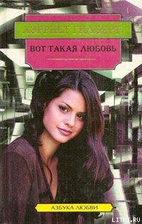 Вот такая любовь - Гилберт Xэрриет