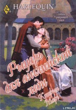 Читать книгу Рыцарь для английской леди, автор Марч Кэтрин Рыцарь для английской леди - Марч Кэтрин