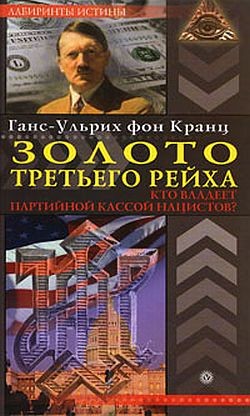 Золото третьего рейха. Кто владеет партийной кассой нацистов? - фон Кранц Ганс-Ульрих