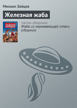 Железная жаба - Зайцев Михаил Георгиевич