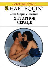 Янтарное сердце - Уинстон Энн Мэри
