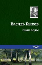 Знак беды - Быков Василь Владимирович