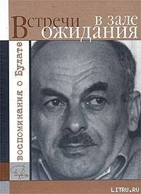 Читать книгу Встречи в зале ожидания. Воспоминания о Булате, автор Гройсман Яков Иосифович Встречи в зале ожидания. Воспоминания о Булате - Гройсман Яков Иосифович