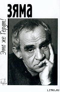 Читать книгу Зяма – это же Гердт!, автор Правдина Татьяна Александровна Зяма – это же Гердт! - Правдина Татьяна Александровна