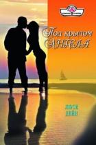 Под крылом ангела - Дейн Люси