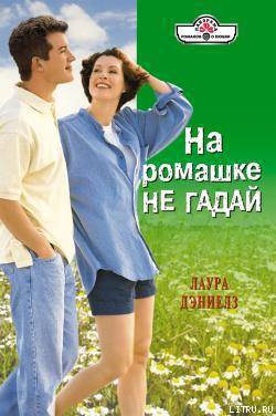 На ромашке не гадай - Дэниелз Лаура
