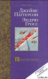 Второй шанс - Паттерсон Джеймс