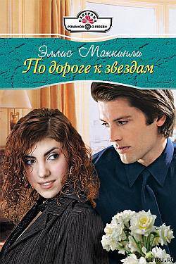 По дороге к звездам - Маккинли Элис