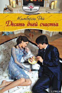 Десять дней счастья - Рей Кимберли