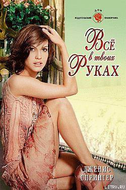 Все в твоих руках - Спрингер Дженис