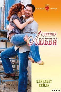 Читать книгу Сувенир любви