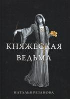 Читать книгу Княжеская ведьма