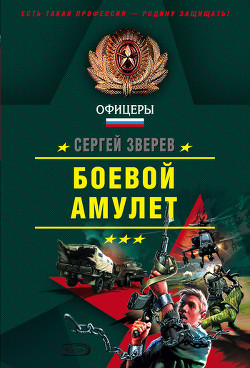 Пепел врага - Зверев Сергей Иванович
