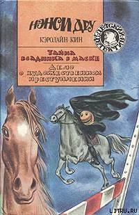 Тайна всадника в маске - Кин Кэролайн