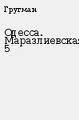 Одесса. Маразлиевская, 5 - Гругман Рафаил
