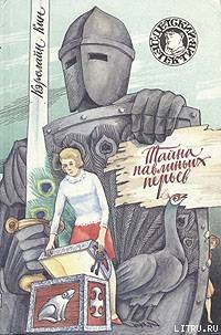 Тайна павлиньих перьев - Кин Кэролайн