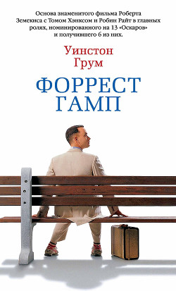 Форрест Гамп - Грум Уинстон