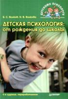Читать книгу Детская психология: от рождения до школы, автор Волков Борис Степанович Детская психология: от рождения до школы - Волков Борис Степанович