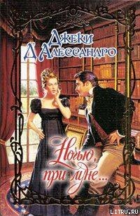 Ночью, при луне... - Д'Алессандро Джеки