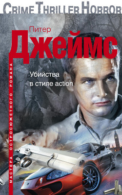 Убийства в стиле action - Джеймс Питер