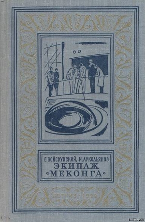 Экипаж «Меконга» - Лукодьянов Исай Борисович