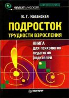 Читать книгу Подросток. Трудности взросления, автор Казанская Валентина Георгиевна Подросток. Трудности взросления - Казанская Валентина Георгиевна