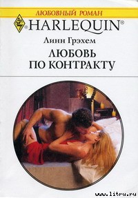 Любовь по контракту - Грэхем Линн