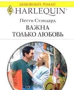 Важна только любовь - Стэндард Петти