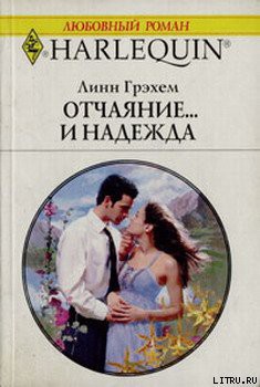 Отчаяние и… надежда - Грэхем Линн