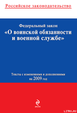 Федеральный закон «О воинской обязанности и военной службе». Текст с изменениями и дополнениями на 2 - Российское Законодательство