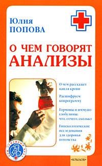 О чем говорят анализы - Попова Юлия Сергеевна