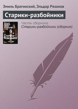 Старики-разбойники - Брагинский Эмиль Вениаминович