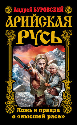 Арийская Русь. Ложь и правда о 