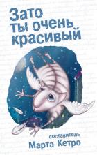 Зато ты очень красивый (сборник) - Кетро Марта