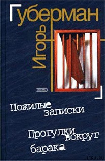 Прогулки вокруг барака - Губерман Игорь Миронович
