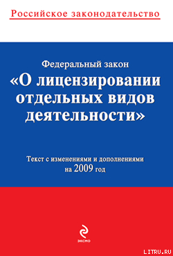 Федеральный закон «О лицензировании отдельных видов деятельности». Текст с изменениями и дополнениям - Российское Законодательство