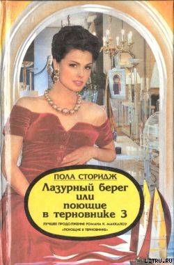 Лазурный берег, или Поющие в терновнике 3 - Сторидж Пола