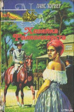 Хозяйка Фалкохерста - Хорнер Ланс