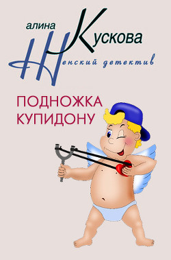 Подножка Купидону - Кускова Алина