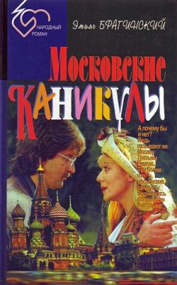 Московские каникулы - Брагинский Эмиль Вениаминович