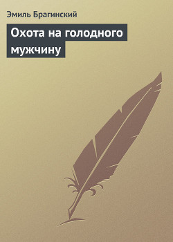 Охота на голодного мужчину - Брагинский Эмиль Вениаминович