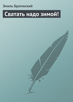 Сватать надо зимой! - Брагинский Эмиль Вениаминович