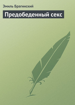 Предобеденный секс - Брагинский Эмиль Вениаминович
