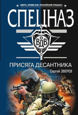 Присяга десантника - Зверев Сергей Иванович