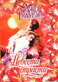 Невеста страсти - Гудмэн Джо
