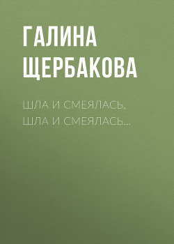 Читать книгу Шла и смеялась, шла и смеялась…